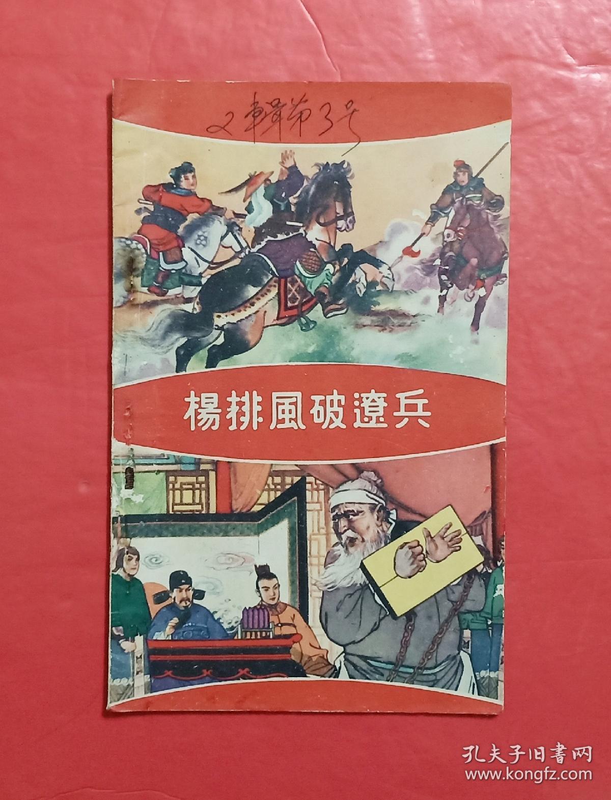 杨家将第二辑全套七本