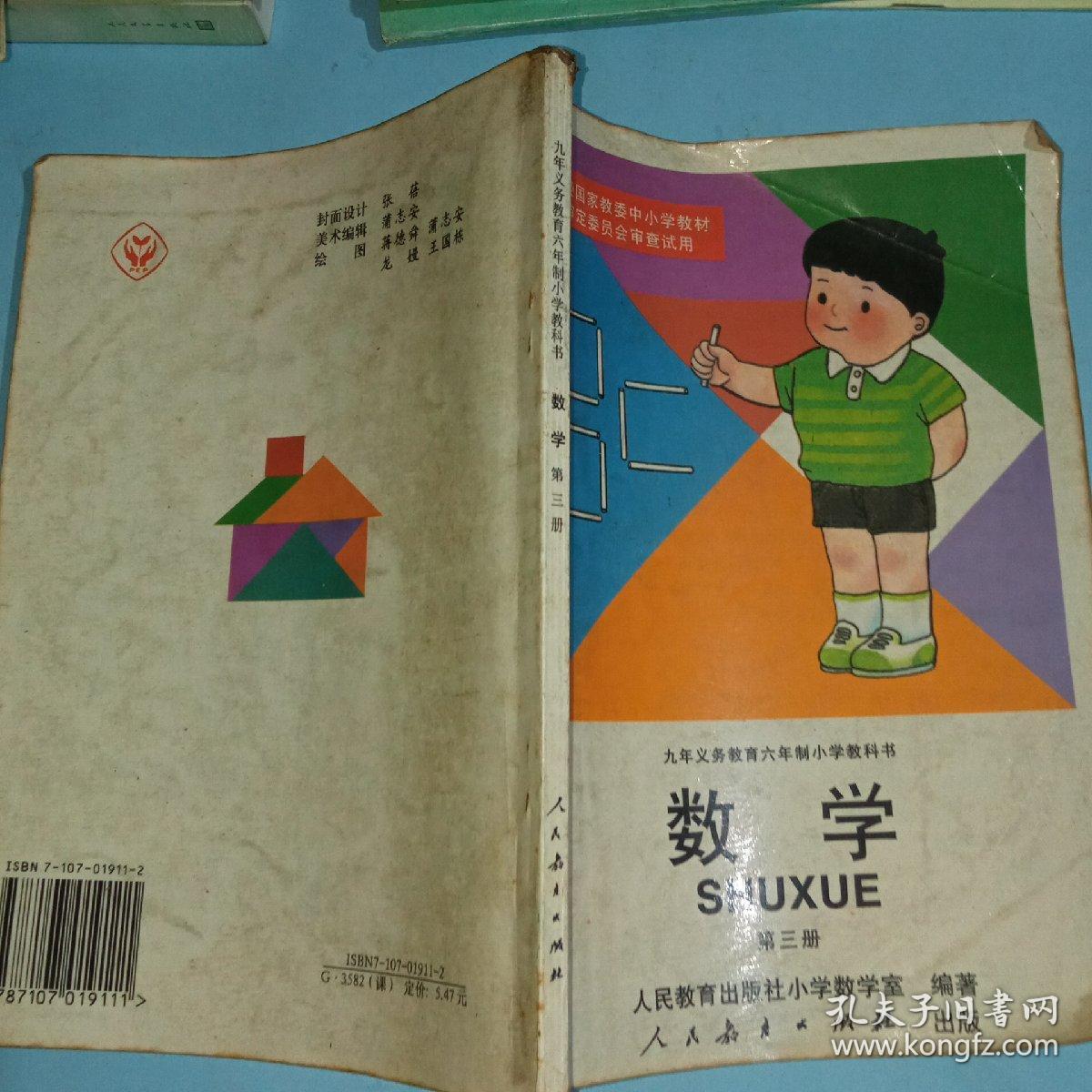 九年义务教育六年制小学教科书数学第一册第十一册共十一册