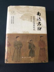 南渡君臣宋高宗及其时代