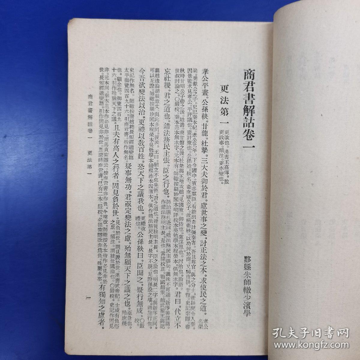 《商君书解诂定本(1957年一版二印)_朱师辙_孔夫子旧书网
