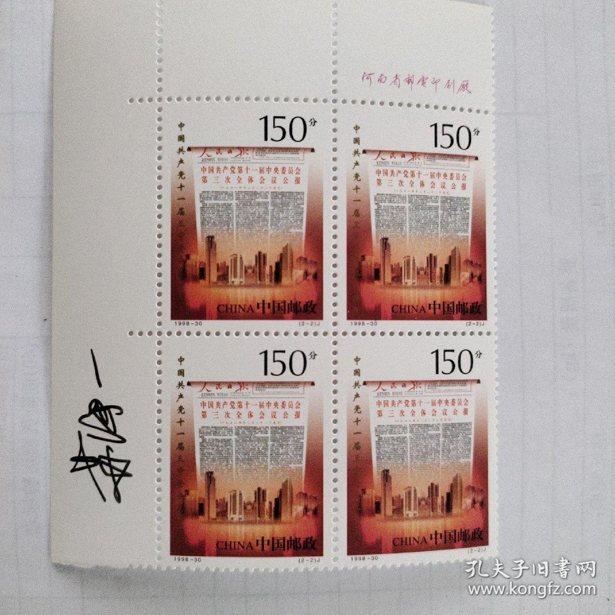 1998-30十一届三中全会邮票,设计师苏海一签字