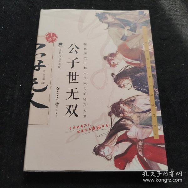 《公子世无双(全彩图文升级版)》古人很潮 著_孔网