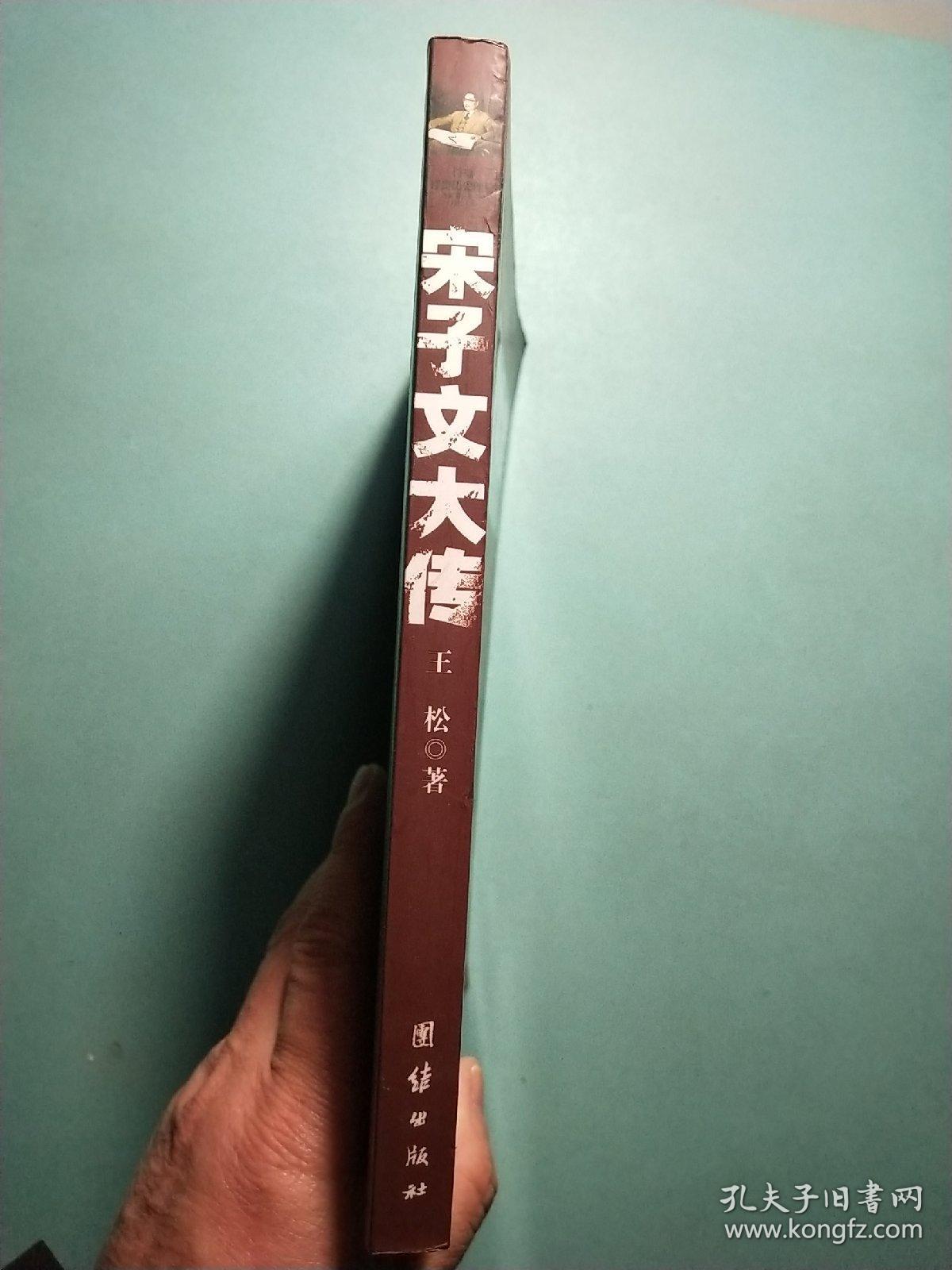 宋子文大传