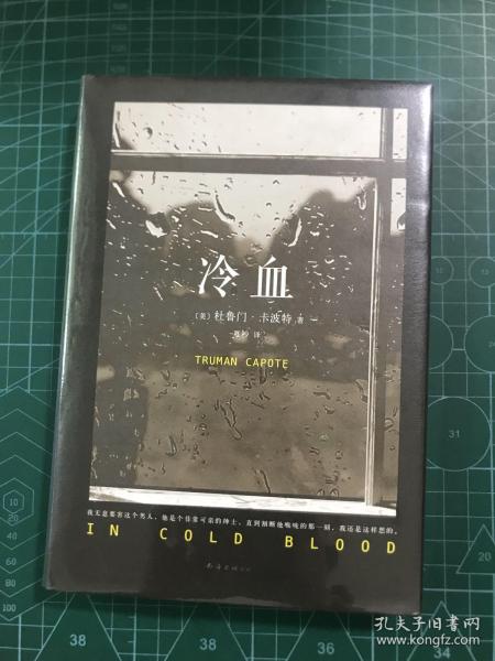 [杜鲁门 卡波特 冷血 图书价格_书籍图片_网购评论_孔夫子旧书网