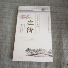 大学生传世经典随身读左传精选本