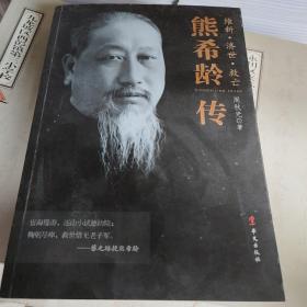 熊希龄传