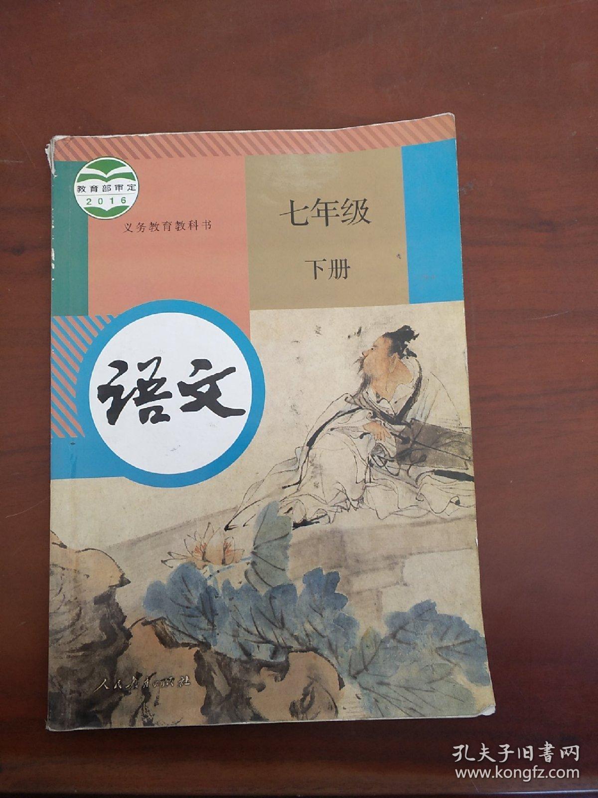 义务教育教科书语文七年级下册