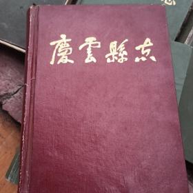 庆云县志