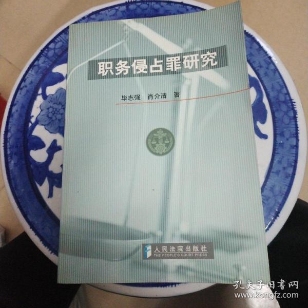 《职务侵占罪研究》低价购书_毕志强,肖介清 著_法律_孔网