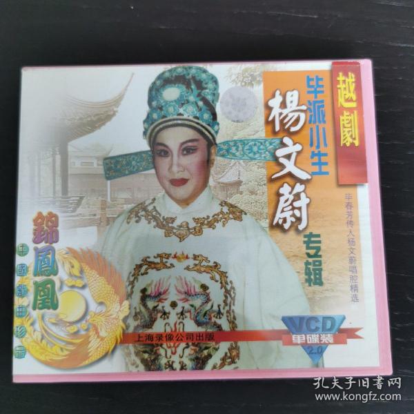 中国戏曲珍品锦凤凰 越剧毕派小生杨文蔚专辑