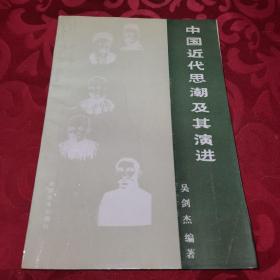 中国近代思潮及其演进吴剑杰签名赠送本