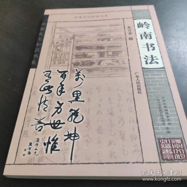 岭南书法