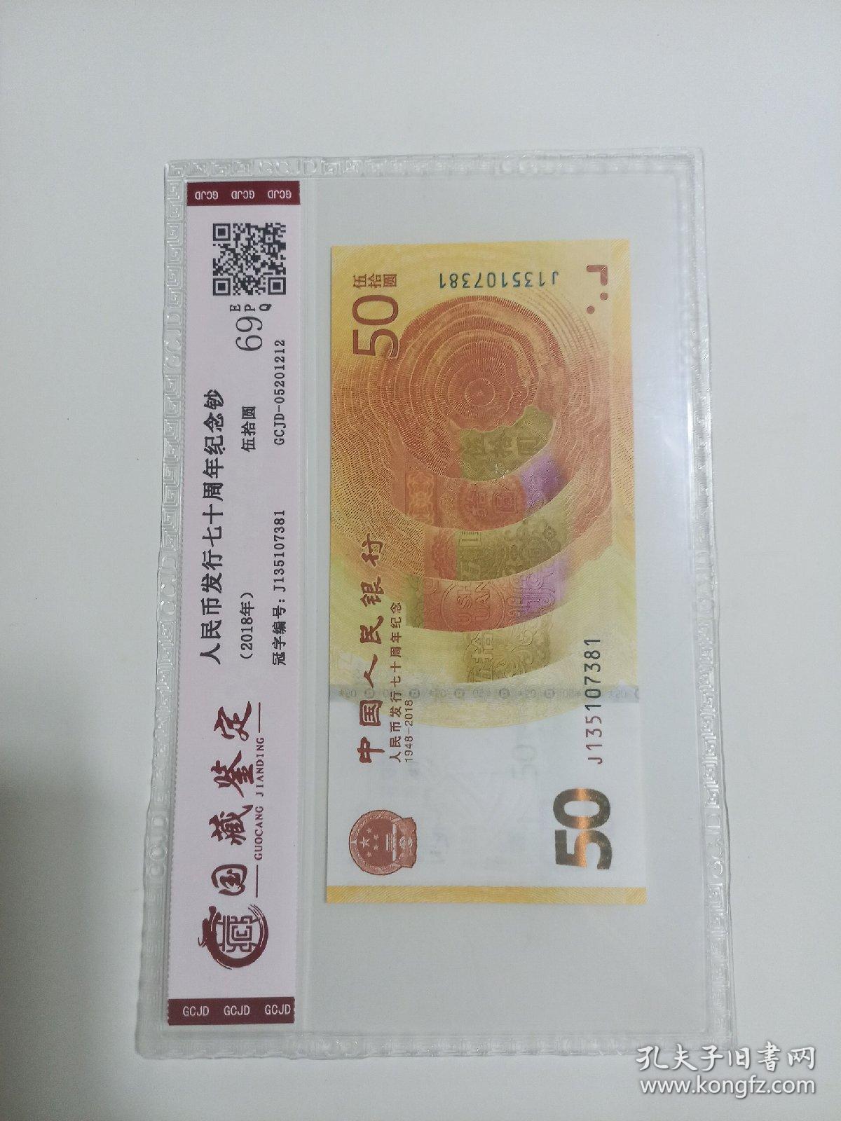 中国人民银行人民币发行70周年纪念钞面值50元黄金钞国藏鉴定评级69分