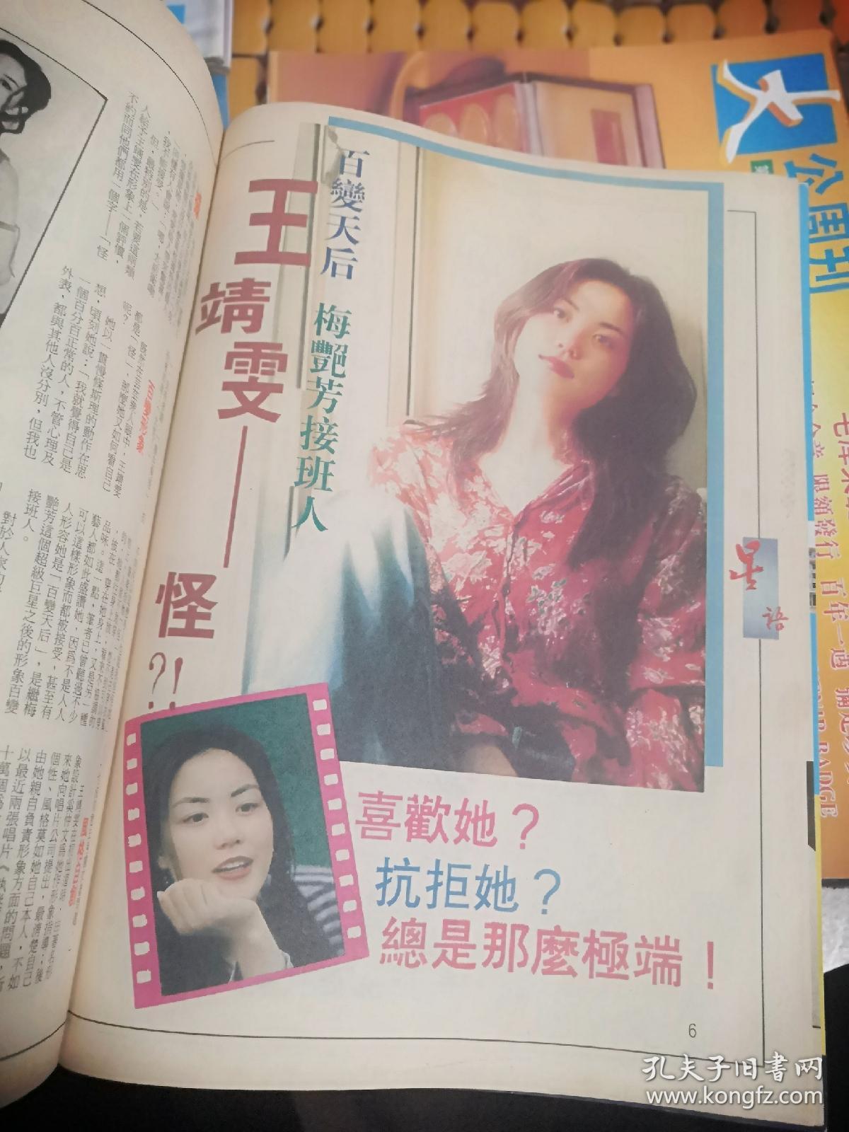 早期大公周报6期合售93年第56791013期含李嘉欣王菲郭富城梁朝伟