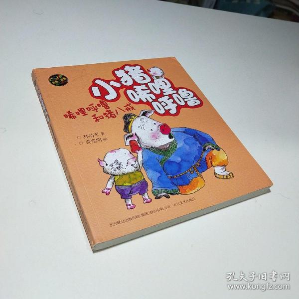 小猪唏哩呼噜唏哩呼噜和猪八戒彩色注音版