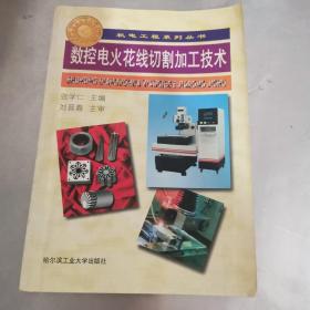 数控电火花线切割加工技术第3版