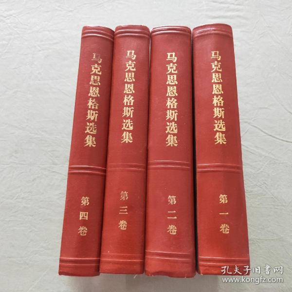 马克思恩格斯选集