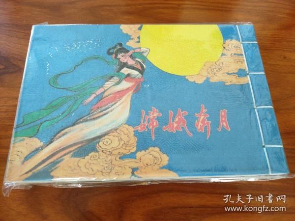 连环画《嫦娥奔月,彩色宣纸版,徐有武绘画,32开.线装.