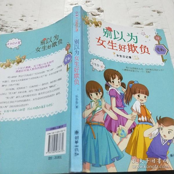 女生日记簿勇敢别以为女生好欺负
