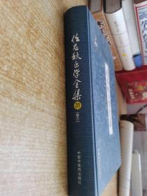 任应秋医学全集