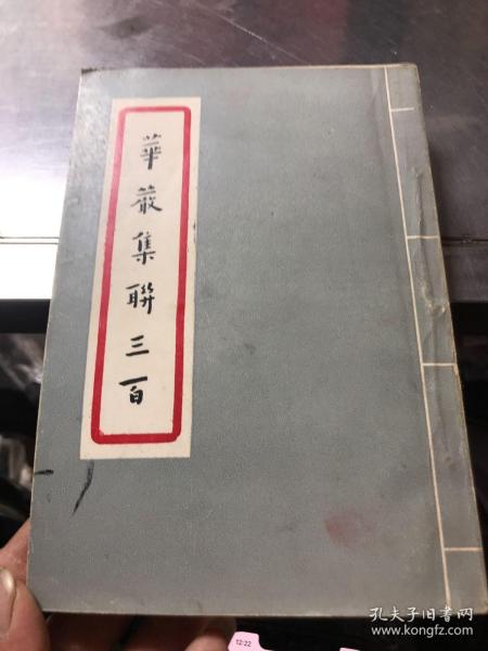 华严 集 联 三百 弘一大师 书法