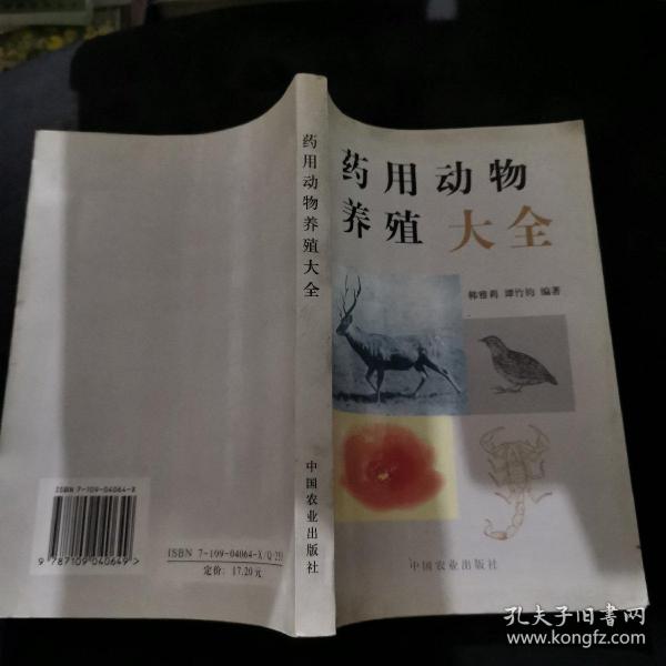 药用 动物 养殖 大全!