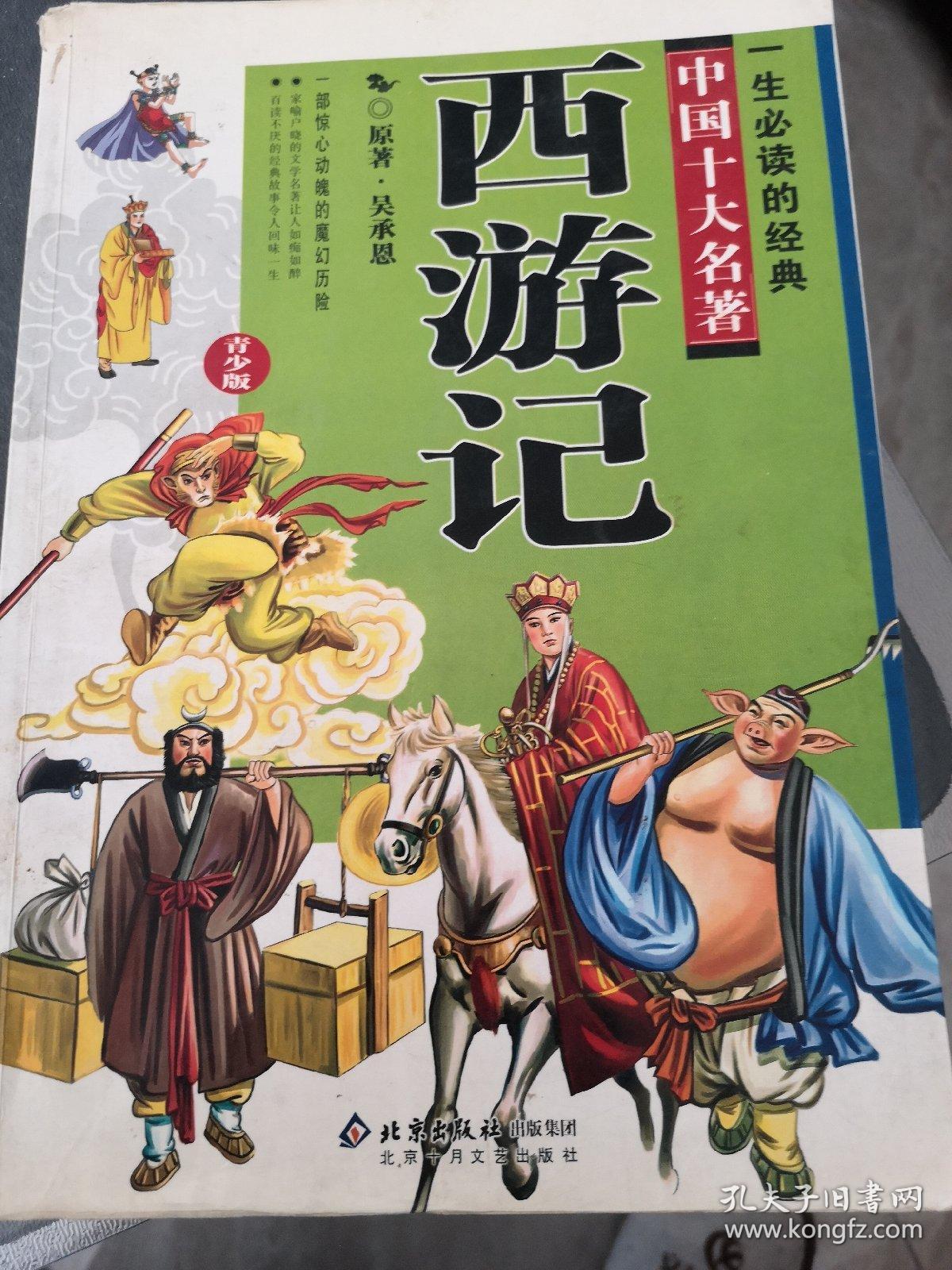 一生必读的中国十大名著青少年版西游记超低价典藏版