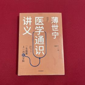 薄世宁医学通识讲义