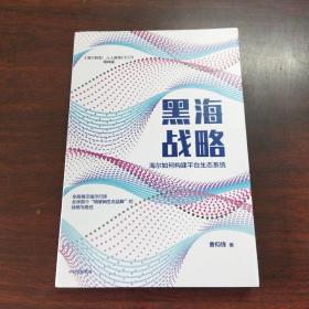 黑海战略海尔如何构建平台生态系统