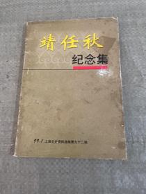 靖任秋_图书标签_孔夫子旧书网