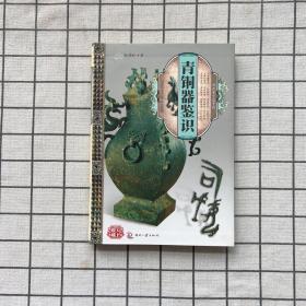 天下收藏青铜器鉴识