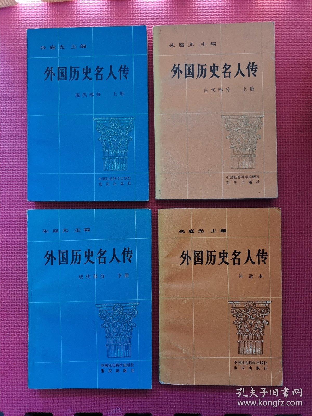 外国历史名人传古代部分上册补遗本现代部分上下4本合售