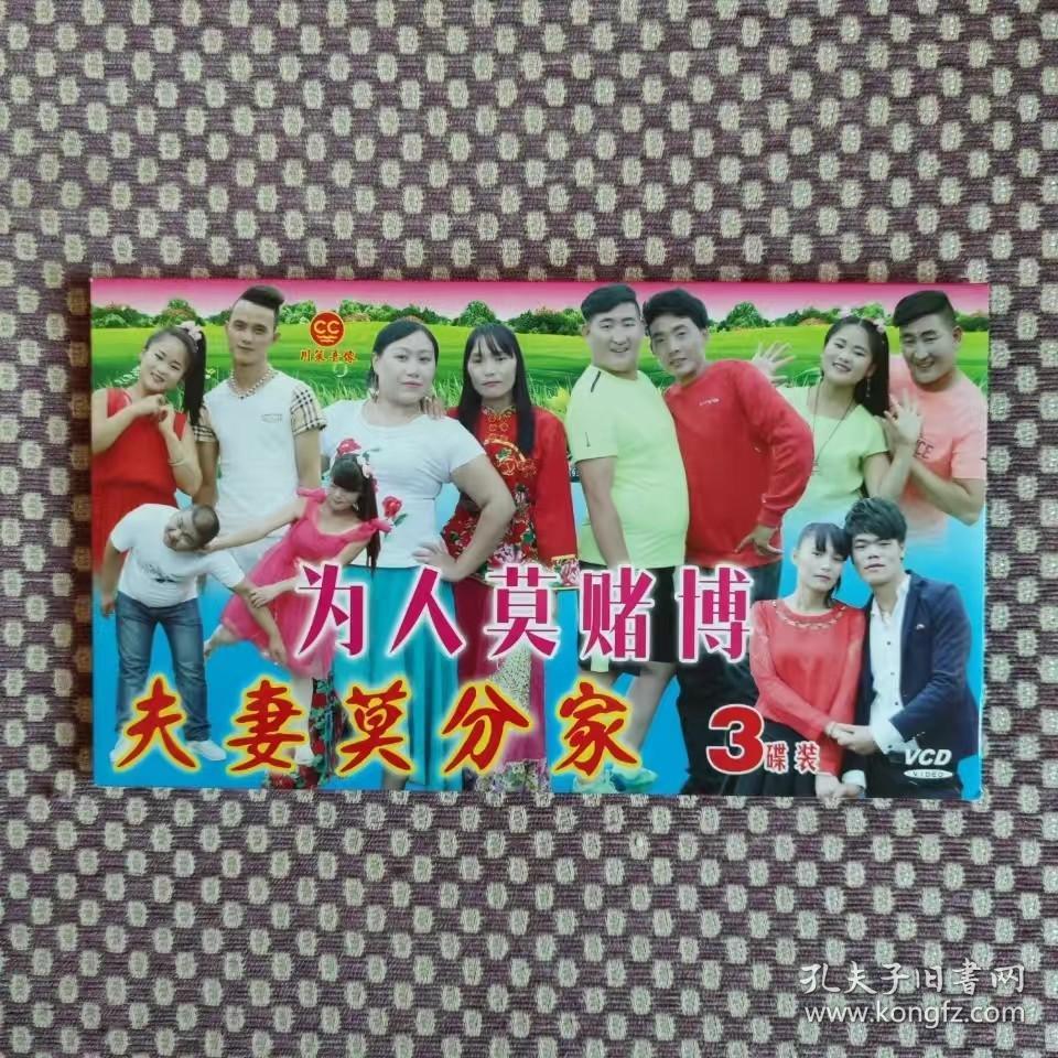 原装正品云南山歌vcd光盘生活故事剧碟片民间小调夫妻莫分家三碟装