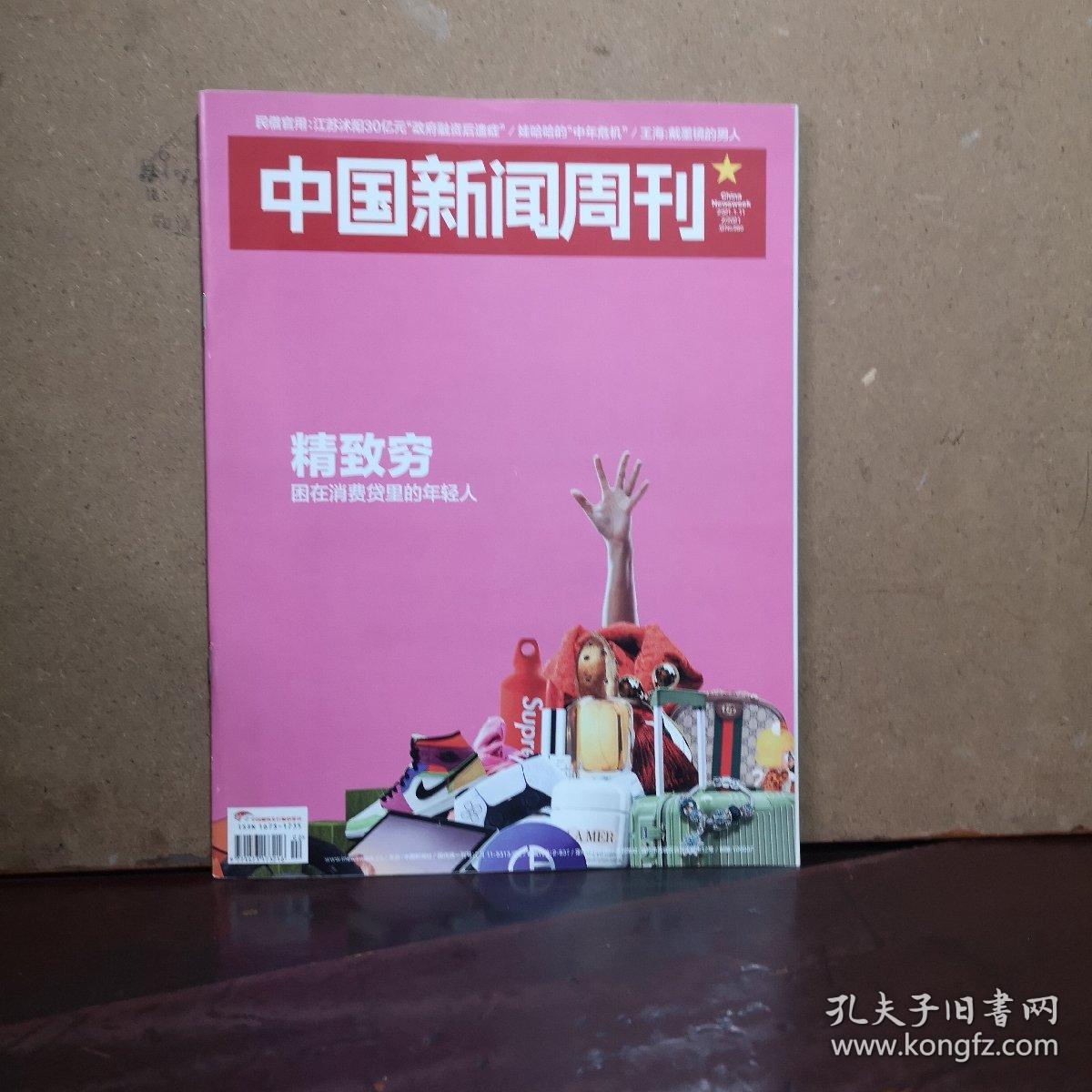 中国新闻周刊2021总960期