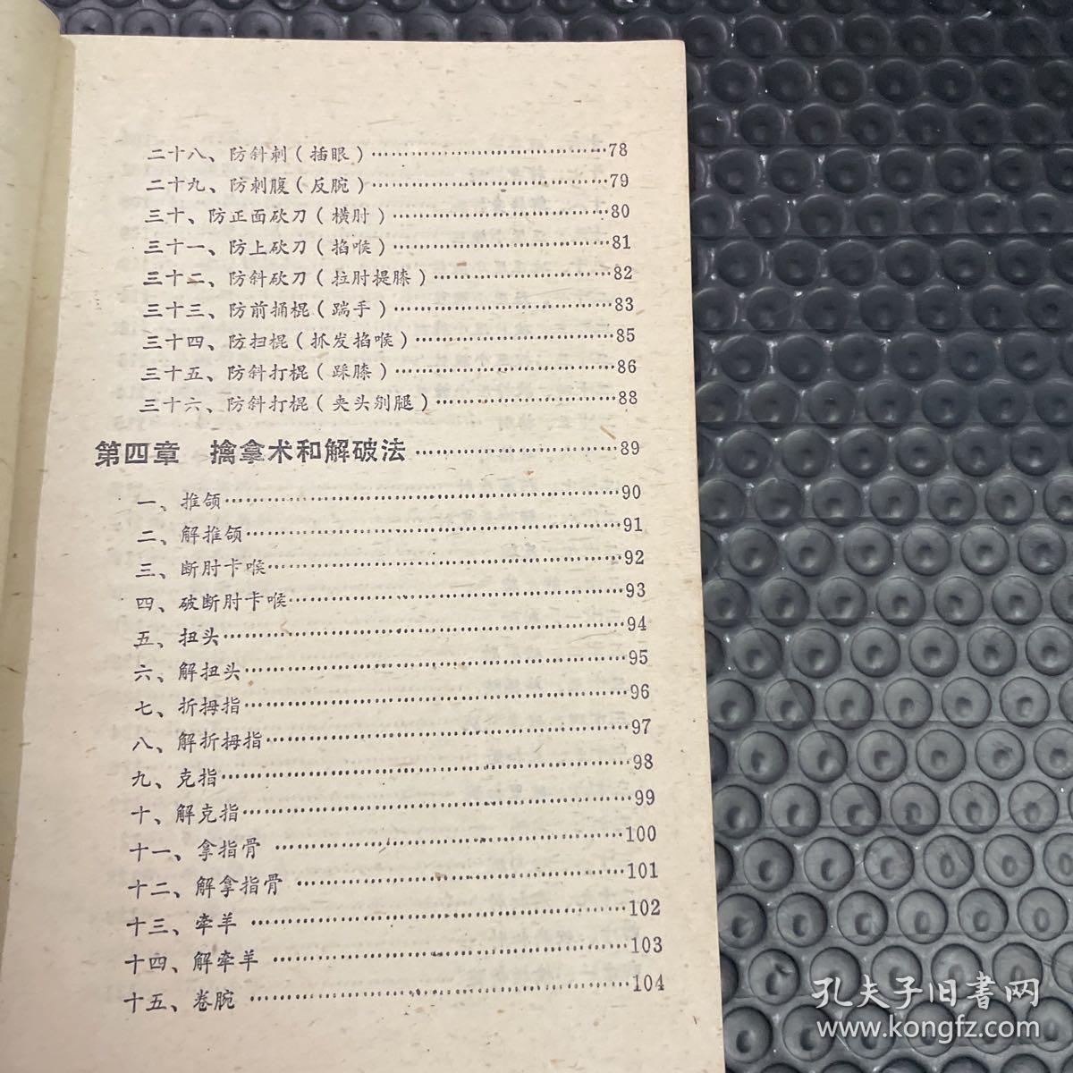 中华擒拿术