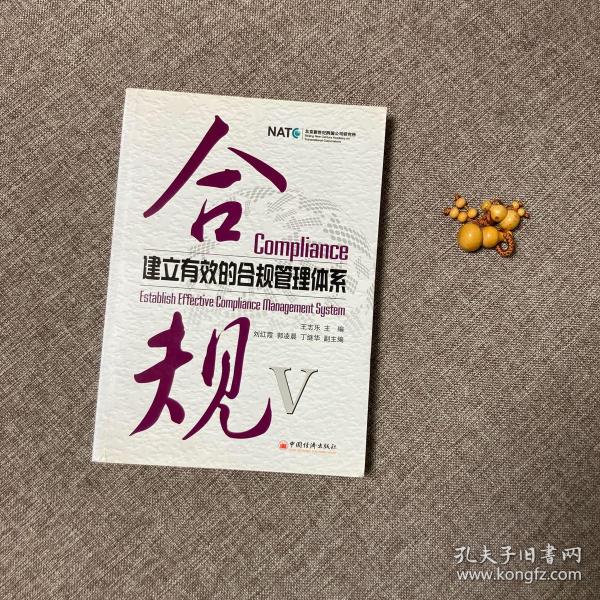 合规建立有效的合规管理体系
