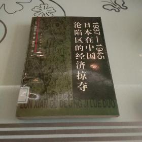 19371945日本在中国沦陷区的经济掠夺