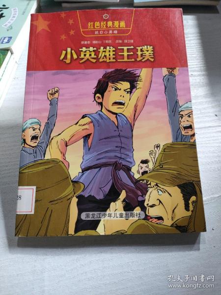 红色经典漫画·抗日小英雄7:小英雄王璞