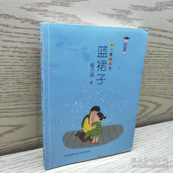 蓝裙子(梅子涵短文学)