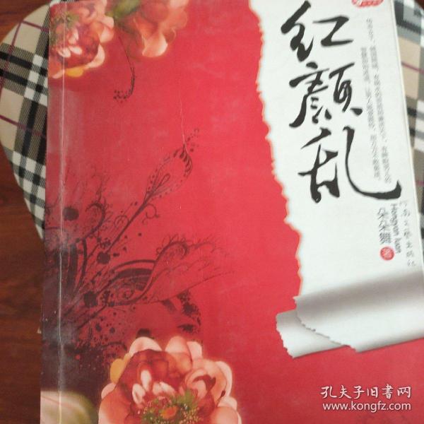 《红颜乱》低价购书_朵朵舞 著_文学_孔网