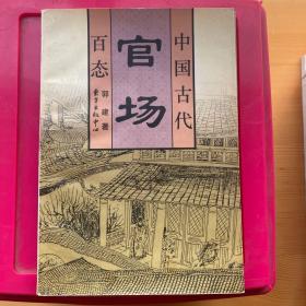 古代官场