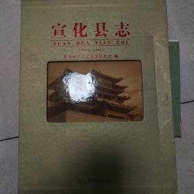 宣化县志