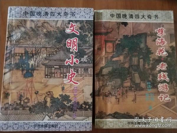 中国晚清四大奇书 文明小史 孽海花 老残游记