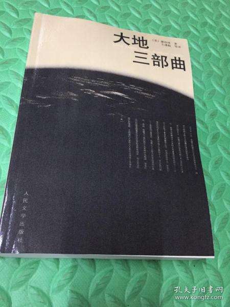《大地三部曲》低价购书_[美]赛珍珠(pearl s buck 著_小说_孔网