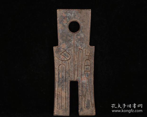 精品收藏古代铜钱币新朝王莽玉筋篆货布铲币布币