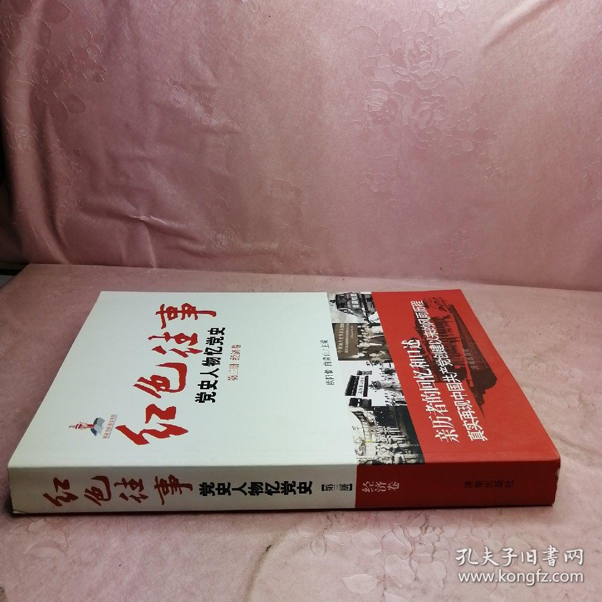 红色往事党史人物忆党史第3册经济卷