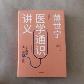 薄世宁医学通识讲义