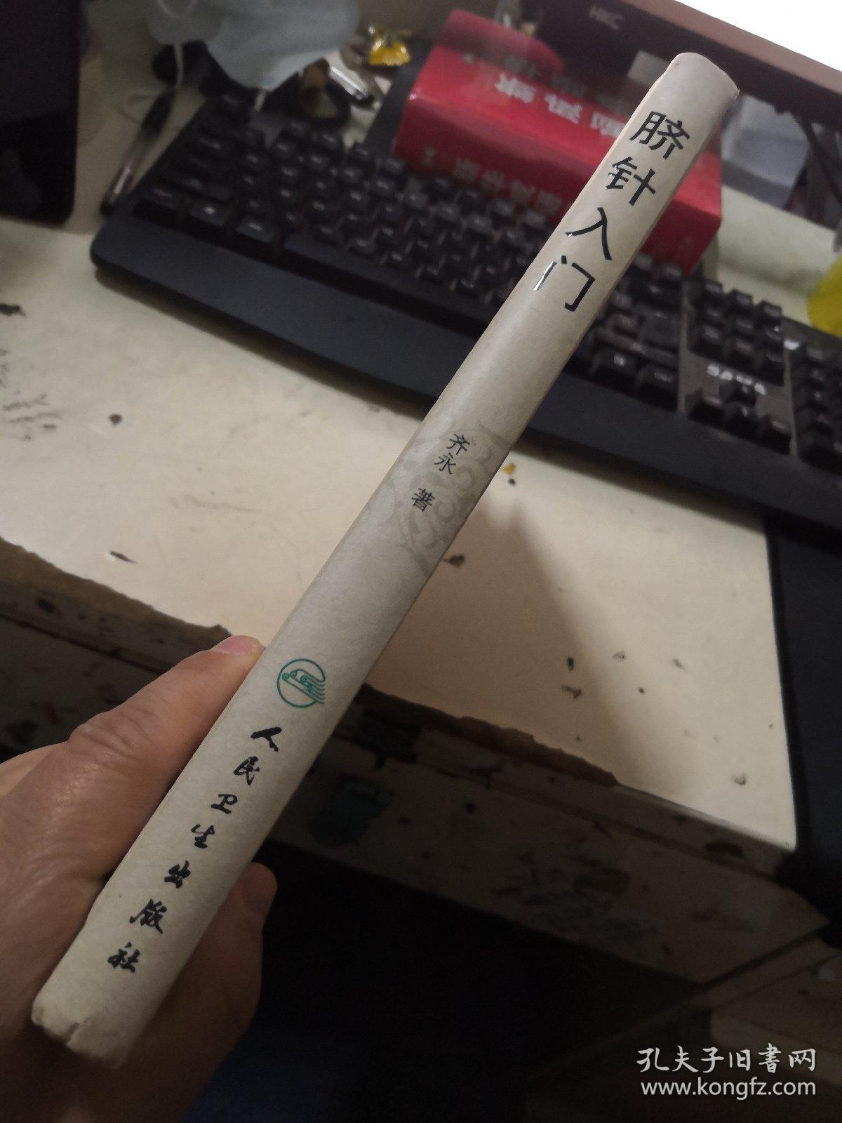脐针入门精装