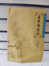 《医学源流论》低价购书_[清]徐大椿,万芳 著_医药卫生_孔网