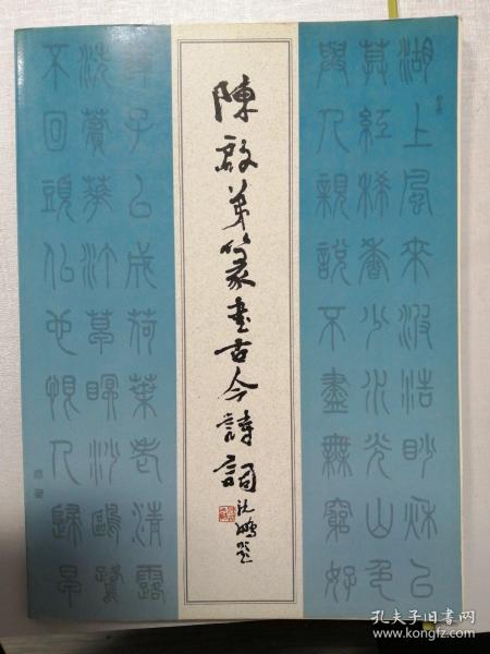 陈 启弟篆书古今诗词